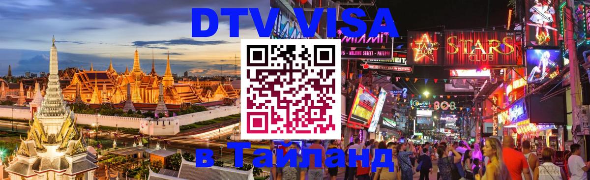 Visa ДТВ Тайланд помощь 