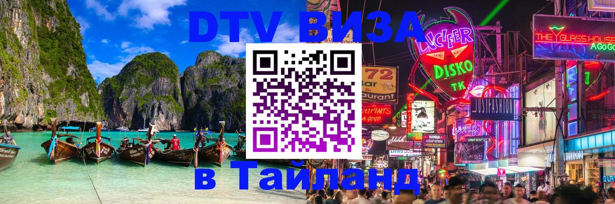 Виза ДТВ на 5 лет в Тайланд Улан-Батор 